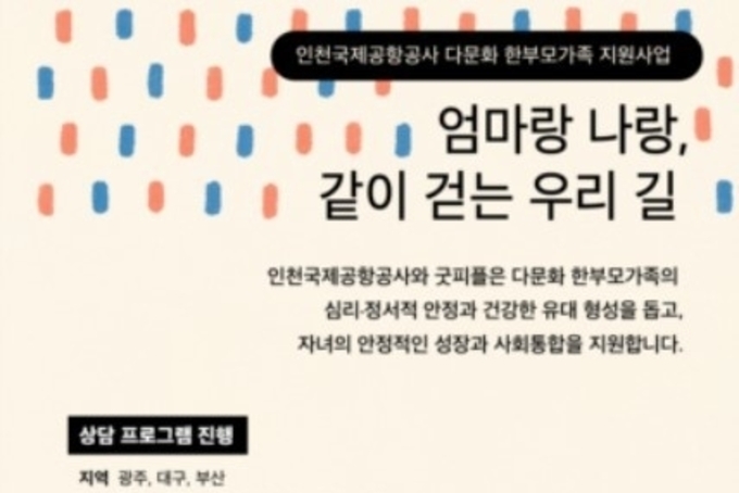 “혼자가 아닌 함께”… 굿피플·인천공항공사, 다문화 한부모가정 품는다