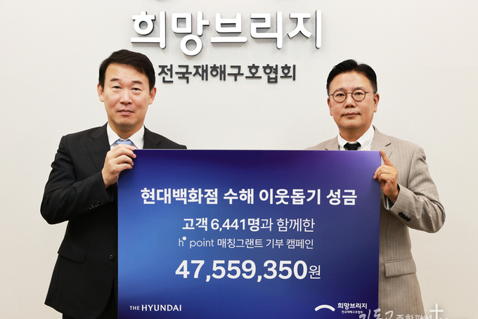 현대백화점·H.Point 고객, 수해 이웃 위해 4천7백만원 성금 기탁