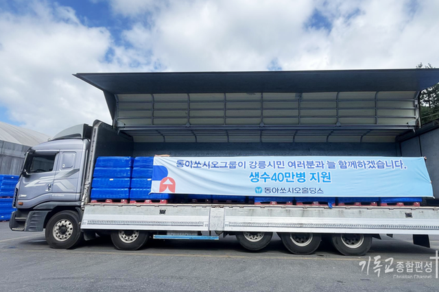 동아쏘시오홀딩스, 가뭄에 지친 강릉시민에 생수 40만병 손길