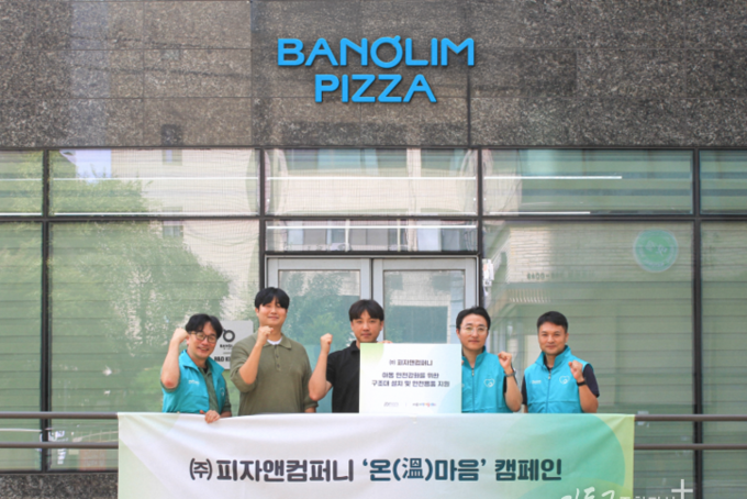 피자앤컴퍼니, 4년간 지역 아동센터에 3,000판 기부
