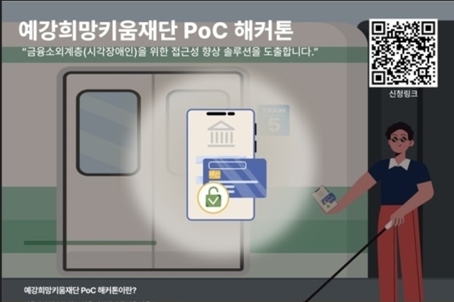 예강희망키움재단, 시각장애인 위한 ‘PoC 해커톤’ 개최… “기술로 사랑을 실천하다”