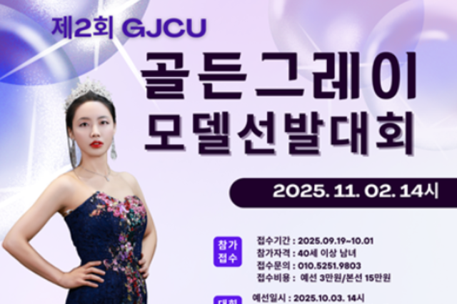 “나이 들어도 아름답게, 당당하게”… 제2회 GJCU 골든그레이 모델 선발대회, 시니어들의 ‘희망 워킹’