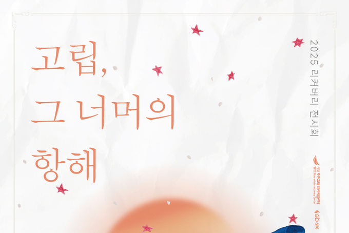 고립의 시간을 건너, 다시 세상으로… 예술로 써 내려간 청년들의 회복 기록