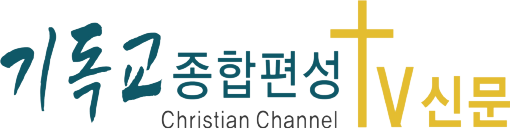 기독교종합편성tv신문