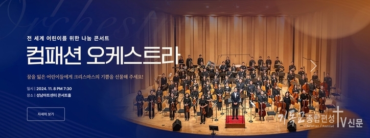12월 8일 경기도 성남아트센터 콘서트홀에서 ‘전 세계 어린이를 위한 나눔 콘서트’를 열린다. /사진=컴패션 홈페이지 캡처