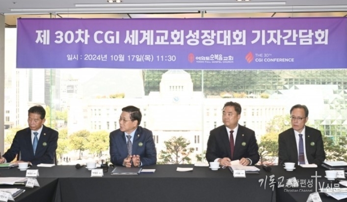 17일 서울 중구 플라자호텔에서 열린 기자간담회에서 이영훈(왼쪽 두 번째) 서울 여의도순복음교회 목사가 오는 23~26일 열리는 제30회 CGI 세계교회성장대회에 대해 소개하고 있다. /사진=여의도순복음교회 