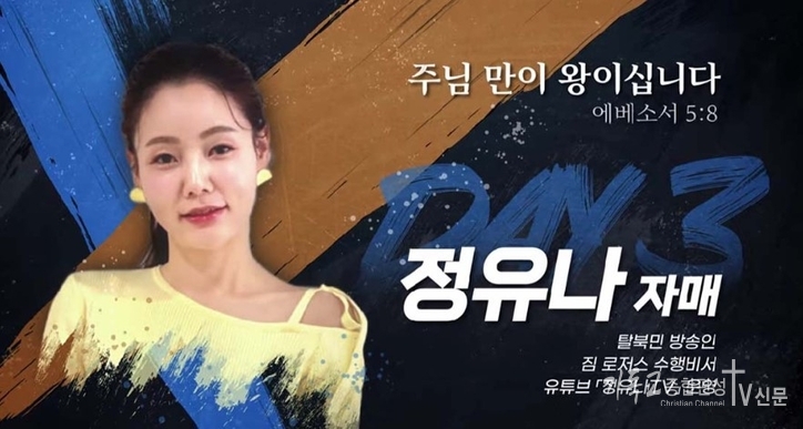 다니엘기도회 3일차로 나온 탈북 방송인 정유나 자매 간증. /사진=다니엘기도회 캡처