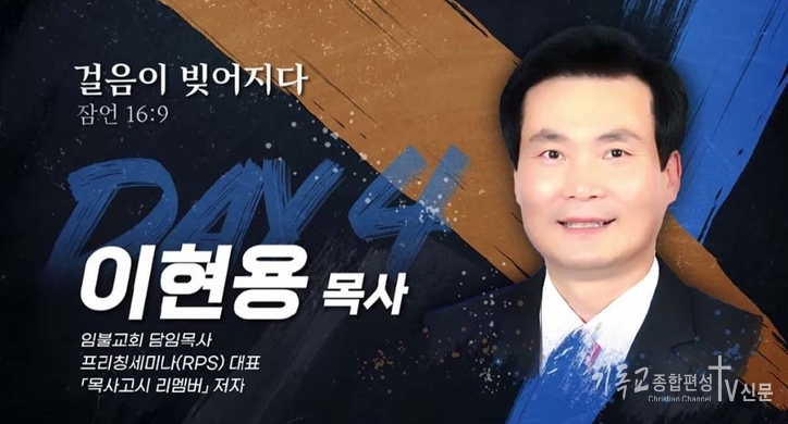 다니엘 기도회 넷째날 간증, 거창임불교회 이현용목사. /사진=다니엘기도회