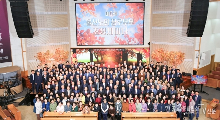‘제6회 울산노회 장로부부 초청세미나’가 11월 2일 울산 대영교회(조운 목사) 주관으로 개최됐다. /사진=대영교회