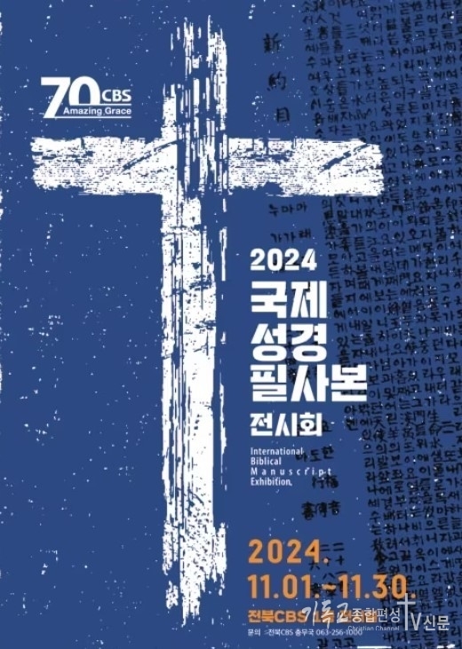 11월 1일 전주에서 기독교방송(CBS) 개국 70주년을 기념하는 국제성경필사본 전시회가 개막했다. 
