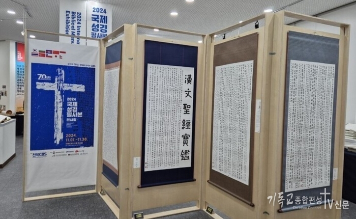 1일 전북CBS 1층 전시실에 마련된 국제성경필사본전시회, 다양한 필사본들이 관람객들을 맞이 하고 있다. 