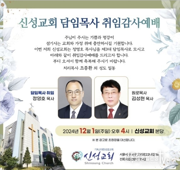12월 1일 서울특별시 구로구에 위치한 신성교회가 정영호 목사를 제3대 담임목사로 세우며 취임 감사예배를 거행한다. /사진=신성교회