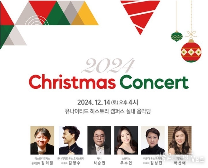 14일, 유나이티드문화재단이 경기도 광주에서 ‘2024 크리스마스 콘서트’를 개최한다. /사진=유나이디트문화재단