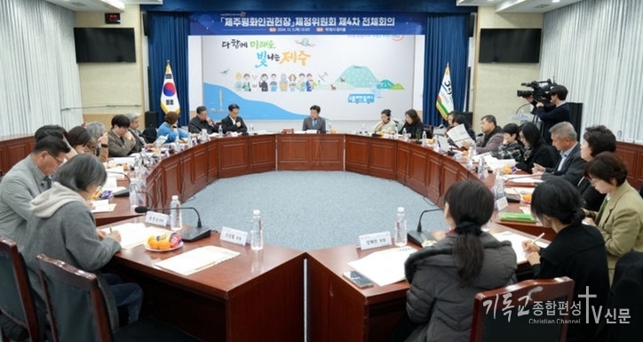 제주평화인권헌장 제정위원회 4차 회의가 5일 제주도청에서 열리고 있다. /사진=제주도