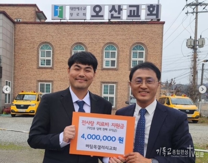청주 버팀목갤러리교회(오재현 목사)도 전 목사와 사랑이를 돕기 위해 400만 원을 후원했다./사진=SNS캡처