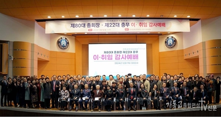 기독교대한침례회(기침)가 제80대 총회장 이욥 목사와 22대 총무 김일엽 목사의 취임을 축하하며, 교단 화합과 발전을 위한 새로운 시작을 알렸다./사진=기침총회