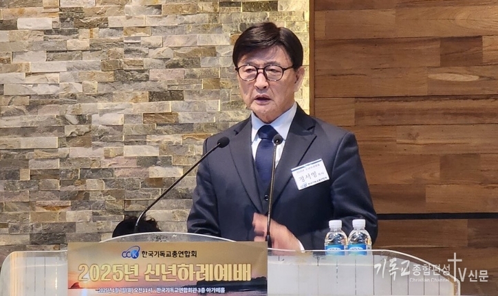 정서영 대표회장이 2025년 신년하례예배에서 신년사를 전하고 있다. /사진=한기총