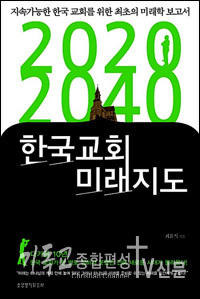 2020 2040 한국교회 미래지도