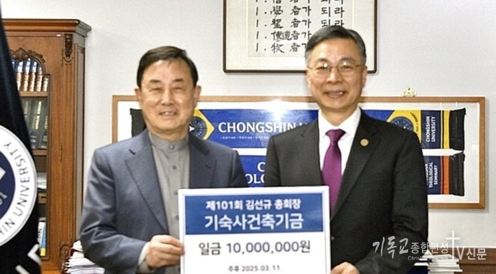 지난 3월 11일 증경총회장 김선규 목사가 총신대를 찾아 박성규 목사(총신대학교 총장)에 기숙사 건축기금 1000만원을 전달했다. /사진=총신대