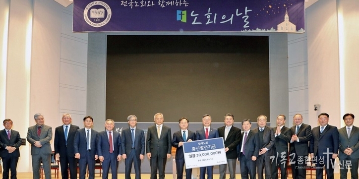 지난 13일 황해노회가 이번 총신신대원 방문에 맞춰 광염교회(조현삼 목사)를 비롯한 소속 교회의 모금으로 3000만원을 총신발전기금으로 총신대에 전달했다. /사진=황해노회