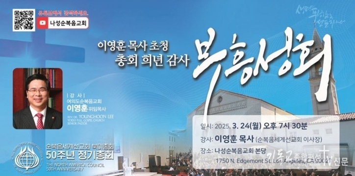 오는 24일(현지 시각) 여의도순복음교회 이영훈 목사가 로스앤젤레스 나성순복음교회에서 특별 부흥성회를 인도한다./사진=나성순복음교회 캡처