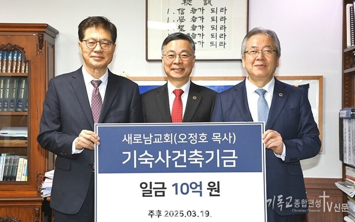 지난 19일 새로남교회 오정호 목사(오른쪽)와 오덕성 장로(왼쪽)가 총신대 채플에 참석, 기숙사 건축헌금 10억원을 총신대 박성규 총장(가운데)에게 전달했다. /사진=총신대