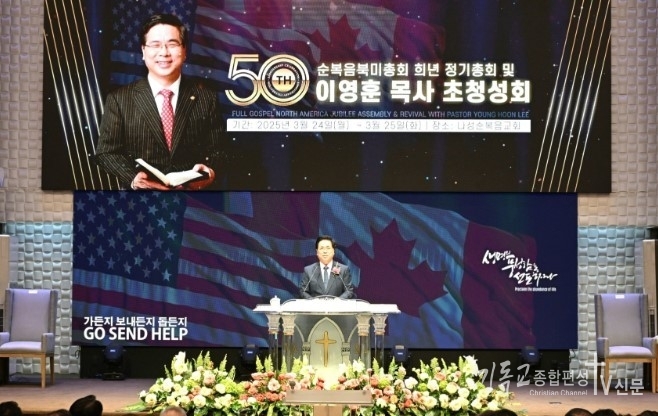 지난 24일(현지시간), 창립 50주년을 맞은 순복음북미총회가 진원지인 미국 LA 나성순복음교회에서 기념 부흥성회를 열고, “과거의 영광에 머물지 말고 100주년을 향한 더 큰 부흥과 도약”을 다짐했다. /사진=여의도순복음교회