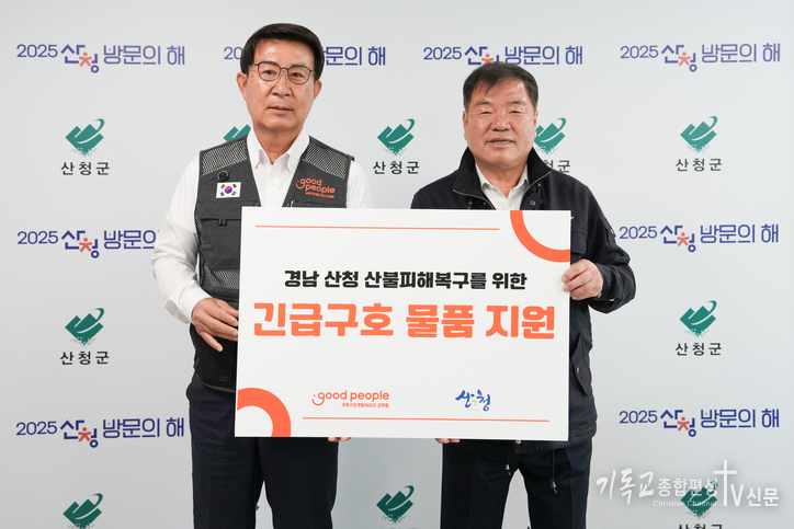 일 굿피플(회장 김천수)이 영남권 산불 피해 지역에 총 21억원 규모의 긴급구호를 추가로 진행한다고 밝혔다./사진=굿피플