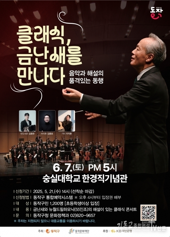 동작구가 오는 6월 7일 오후 5시, 숭실대학교 한경직기념관에서 지휘자 금난새와 뉴월드 필하모닉 오케스트라가 함께하는 대규모 클래식 음악회를 개최한다고 21일 밝혔다. 사진./= 동작문화재단