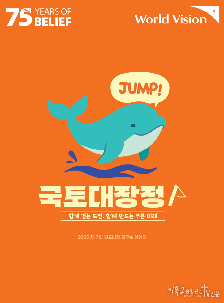 오는 6월 3일부터 6일까지 3박4일간 국제구호개발 NGO 월드비전이 강원도 해파랑길 일대에서 ‘함께 걷는 도전, 함께 만드는 푸른 미래’라는 주제로 ‘2025 제7회 월드비전 꿈꾸는아이들 국토대장정’을 개최한다고 29일 밝혔다. /사진=월드비전