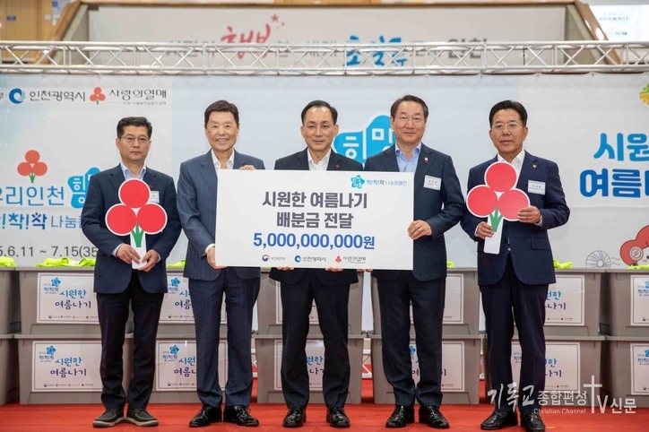 11일 사랑의열매 사회복지공동모금회(회장 김병준)는 연중 기부문화 정착과 여름철 기후위기 속 복지 사각지대를 해소를 위한 ‘2025 희망여름 착!착!착! 나눔캠페인’을 전국 17개 시·도에서 진행한다고 밝혔다. (보건복지부 은성호 인구·사회서비스정책실장(왼쪽부터), 사랑의열매 김병준 회장, 인천사회복지관협회 류호인 회장, 인천광역시 유정복 시장, 인천 사랑의열매 조상범 회장) /사진=사랑의열매