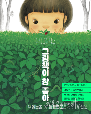 오는 6월 25일(수)부터 12월 1일(월) 까지, 국내 대표 서점 브랜드 영풍문고(대표 김경환)가 경기도 화성에 위치한 영풍문고 동탄롯데점에서 『2025 그림책이 참 좋아 책읽는곰X 영풍문고』 전시를 개최한다. /사진=영풍<br>
