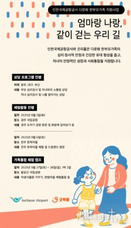 26일 굿피플(회장 김천수)이 인천국제공항공사(사장 이학재)와 함께 다문화 한부모가족 지원사업 ‘엄마랑 나랑, 같이 걷는 우리 길’을 진행한다고 밝혔다. /사진=굿피플<br>
