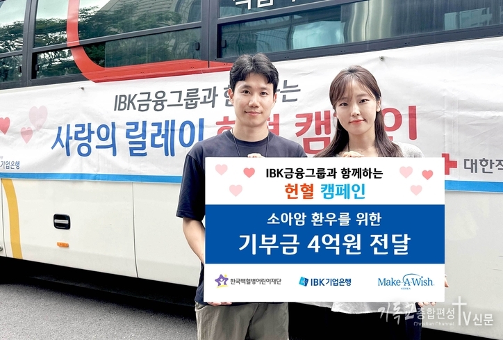 IBK금융그룹과 함께하는 헌혈캠페인을 통해 소아암 환우를 위한 기부금 4억원을 전달했다. /사진=IBK