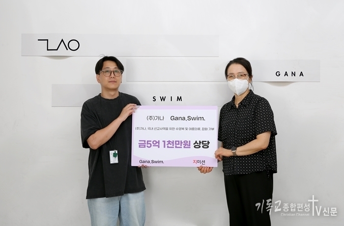 ㈜가나가 기독교 선교단체 지미션에 여름철 수영복과 생활잡화 등 5억 1천만 원 상당의 물품을 기부했다. /사진=지미션