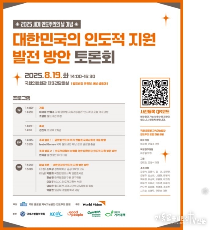 오는 19일 월드비전(회장 조명환)이 국회의원회관에서 2025 세계 인도주의의 날을 기념해 ‘대한민국의 인도적 지원 발전 방안’ 국회 토론회를 개최한다.(▲2025 세계 인도주의의 날 기념 ‘대한민국의 인도적 지원 발전 방안’ 국회 토론회). /사진=월드비전