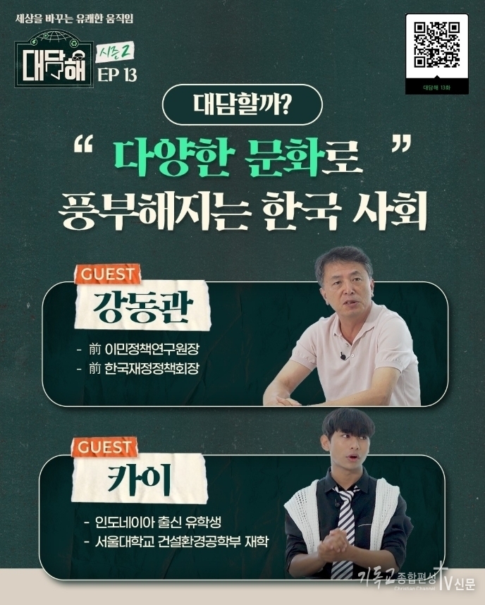 지난 14일 기아대책과 LG화학의 교육사회공헌사업 ‘라이크그린’은 ESG 문화를 만드는 유튜브 ‘대담해’에서 ‘다문화 시대 우리 사회의 미래’를 주제로 대담을 나누었다고 밝혔다.(▲대담해 13화). /사진=기아대책
