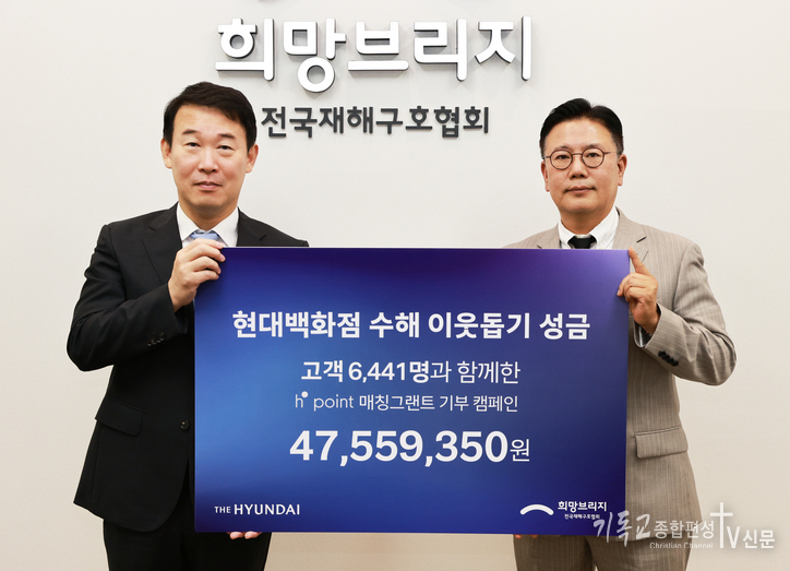 18일 현대백화점과 H.Point 고객 6천여 명이 마음을 모아 수해 피해 이웃을 돕는 성금 4천7백여만 원을 기탁했다. 사진=희망브리지