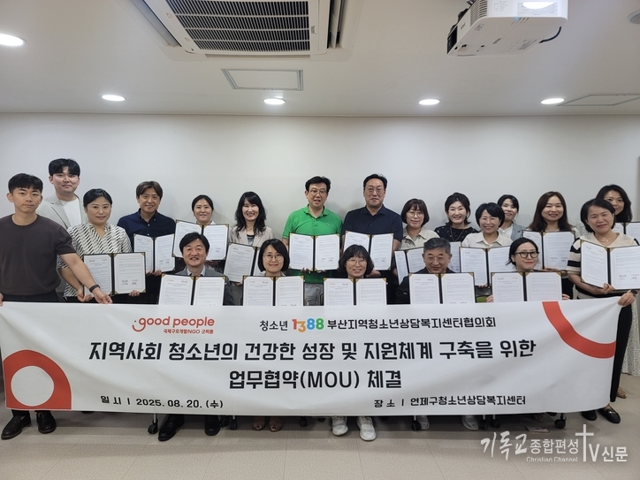 굿피플과 부산지역청소년상담복지센터협의회가 업무협약식에서 기념 사진을 촬영하고 있다. /사진=굿피플