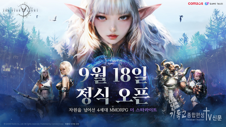출시 전부터 100만 사전 예약을 돌파한 컴투스의 초대형 MMORPG ‘더 스타라이트’가 오는 9월 18일 정식 서비스를 시작한다. /사진=컴투스 ‘더 스타라이트’ 론칭일 공개 대표 이미지