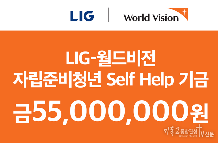 월드비전이 ㈜LIG로부터 자립준비청년을 위한 셀프-헬프(Self-help)’ 후원금 5천5백만 원을 전달받았다고 밝혔다. /사진=월드비전