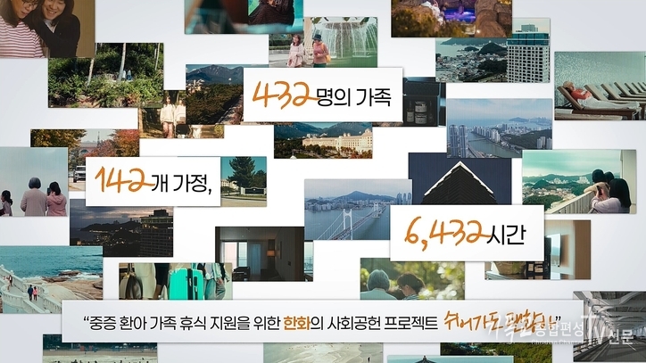 한화 유통·서비스 부문의 대표 사회공헌 프로그램 ‘쉬어가도 괜찮아’가 올해로 1주년을 맞았다. <쉬어가도 괜찮아> 1주년 영상 장면 /사진=한화호텔앤드리조트