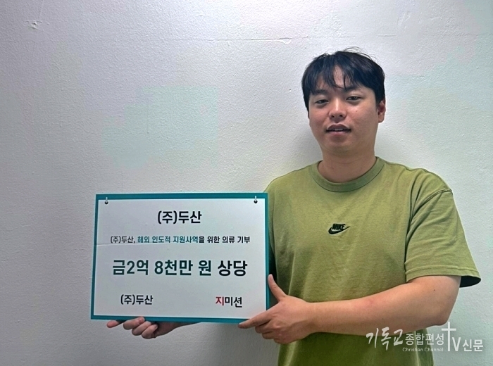 오늘 5일 ㈜두산(대표 김주원)이 약 2억 8천만 원 상당의 관공서 의류 7,000여 벌을 지미션(대표 박충관)에 기부했다. /사진=지미션
