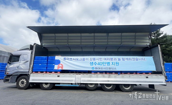 동아쏘시오홀딩스, 가뭄 겪는 강릉시민에 생수 40만병 지원했다. /사진=동아쏘시오홀딩스