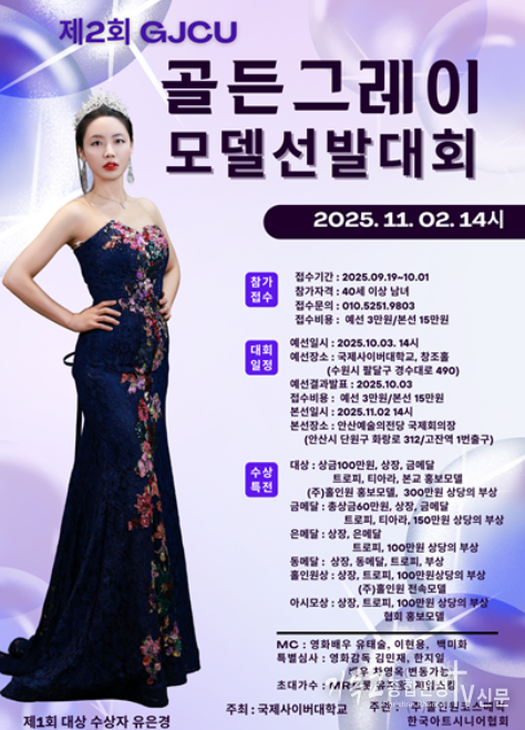 오는 11월 2일 시니어 모델의 당당한 도전 40세 이상 중장년 대상 패션 퍼포먼스 무대 마련 국제사이버대 주최…자신감 회복·치유 목표로 시니어 교육 연계 ‘제2회 GJCU 골든그레이 모델 선발대회’가 안산문화예술의전당 국제회의장에서 열린다.(▲제2회 GJCU 골든그레이 모델 선발대회 포스터). /사진=국제사이버대학교