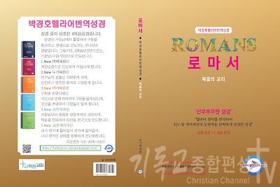  로마서 / 박경호헬라어번역성경