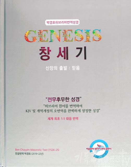 번역성서 창세기. /사진 히브리어&헬라어 번역 출판사