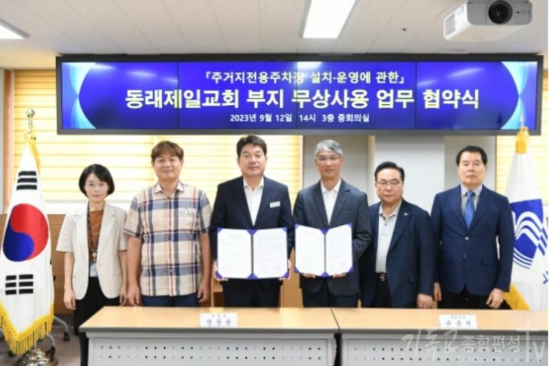 동래구, 동래제일교회와 부지 무상사용 업무 협약식