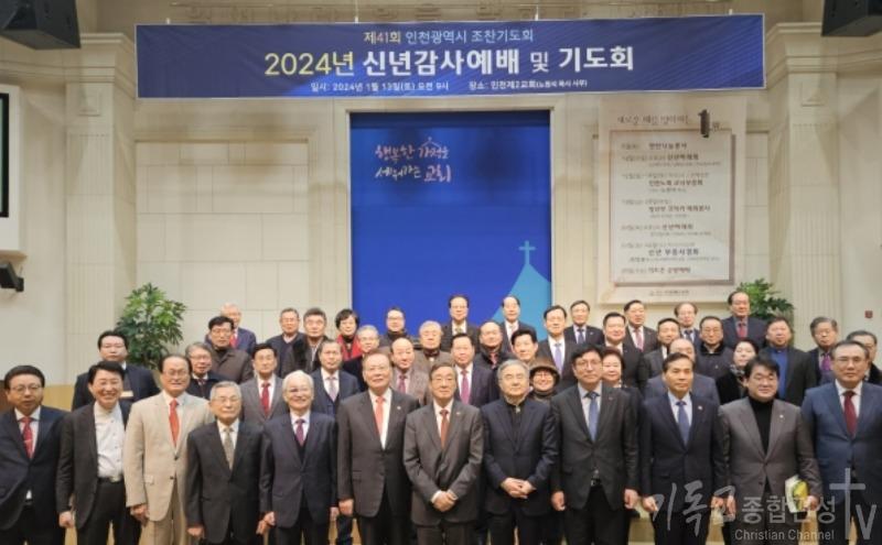 제41회 인천광역시 조찬기도회를 ‘신년감사예배 및 기도회’로 개최했다. /사진=인기총