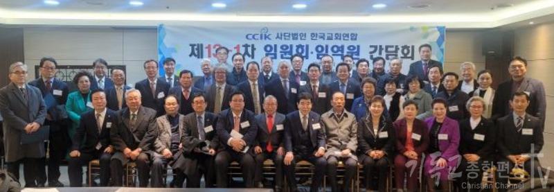 한국교회연합 제13-1차 임원회 및 임역원(임원, 상임·특별위원장) 간담회. /사진=한교연